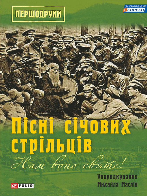Title details for Нам воно святе! Пісні січових стрільців (збірник) by Маслій, Михайло - Available